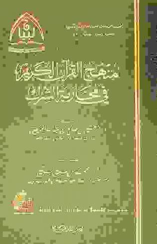  منهج القرآن الكريم في محاربة الشرك
