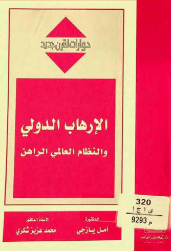  الإرهاب الدولي والنظام العالمي الراهن = International terrorism & the current international order = al-Irhāb al-dawlī wa-al-niẓām al-ʻālamī al-rāhin