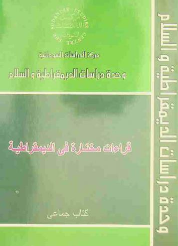  قراءات مختارة في الديمقراطية : كتاب جماعي