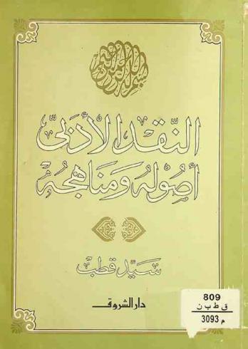 النقد الأدبي : أصوله ومناهجه