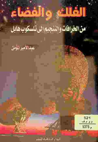  الفلك والفضاء من الخرافات والتنجيم إلى تلسكوب هابل