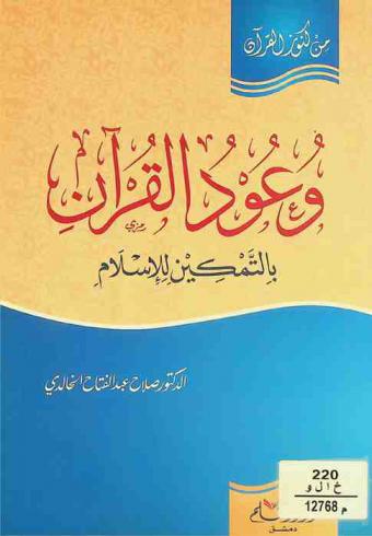  وعود القرآن بالتمكين للإسلام