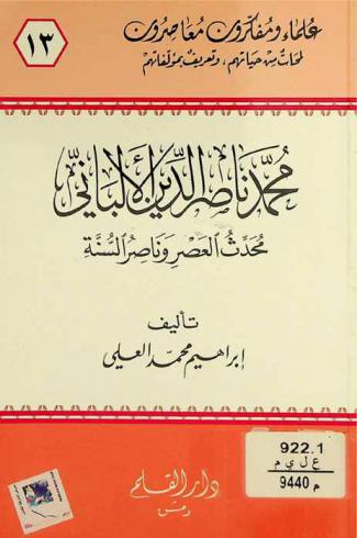  محمد ناصر الدين الألباني 1332-1420 هـ / 1914-1999 م : محدث العصر وناصر السنة