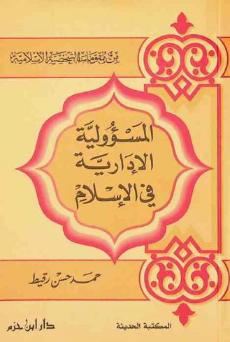  المسؤولية الإدارية في الإسلام