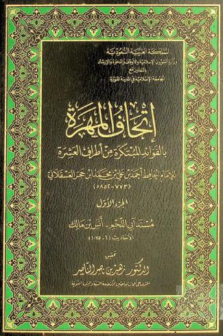 إتحاف المهرة بالفوائد المبتكرة من أطراف العشرة