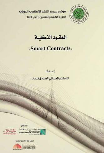  العقود الذكية = Smart contracts