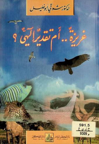 غريزة أم تقدير إلهي ؟ = Instinct or divine fate