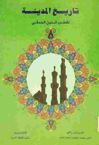  تاريخ المدينة