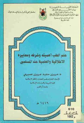  علم الطب : أهميته وشرفه ومعاييره الأخلاقية والعلمية عند المسلمين