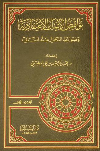  نواقض الإيمان الاعتقادية وضوابط التكفير عند السلف