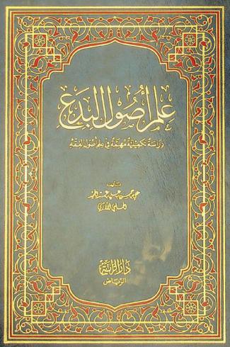  علم أصول البدع : دراسة تكميلية مهمة في علم أصول الفقه