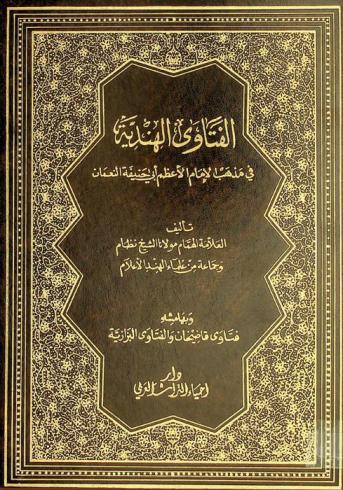  الفتاوى الهندية، المسماة، بالفتاوى العالمكيرية