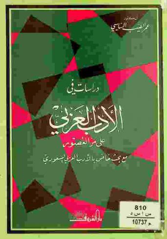  دراسات في الأدب العربي على مر العصور مع بحث خاص بالأدب العربي السعودي