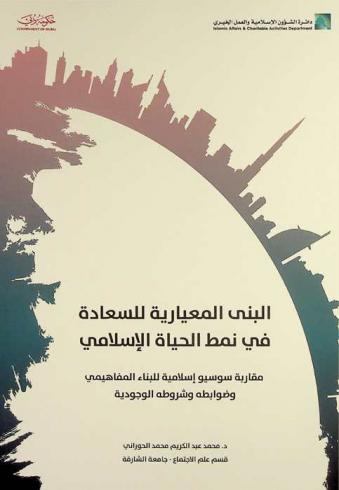  البنى المعيارية للسعادة في نمط الحياة الإسلامي : مقاربة سوسيو إسلامية للبناء المفاهيمي وضوابطه وشروطه الوجودية