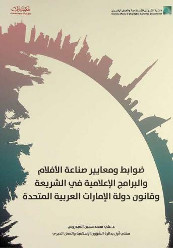  ضوابط ومعايير صناعة الأفلام والبرامج الإعلامية في الشريعة وقانون دولة الإمارات العربية المتحدة