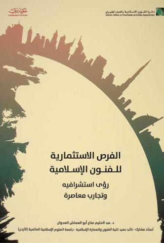 الفرص الاستثمارية للفنون الإسلامية : رؤى استشرافية وتجارب معاصرة