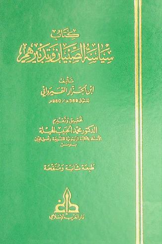  كتاب سياسة الصبيان وتدبيرهم = Kitab siyasat as-sibyan we tadbiruhum