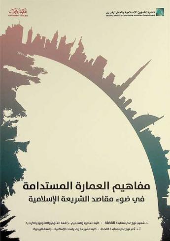 مفاهيم العمارة المستدامة في ضوء مقاصد الشريعة الإسلامية
