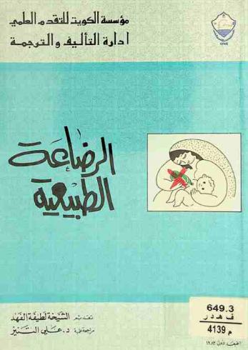  الرضاعة الطبيعية