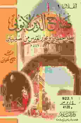 صلاح الدين الأيوبي : بطل حطين ومحرر القدس من الصليبيين 235-589