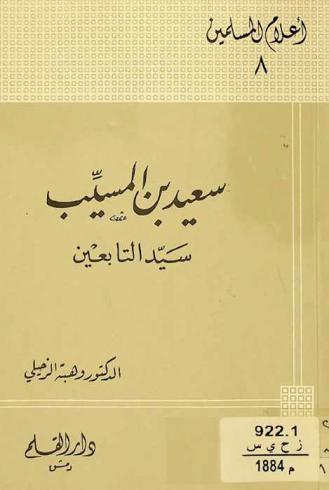  سعيد بن المسيب سيد التابعين 15-94 هـ