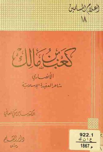  كعب بن مالك الأنصاري : شاعر العقيدة الإسلامية