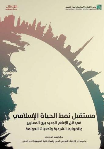 مستقبل نمط الحياة الإسلامي في ظل الإعلام الجديد (بين المعايير والضوابط الشرعية وتحديات العولمة)