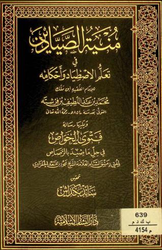  منية الصيادين في تعلم الاصطياد وأحكامه
