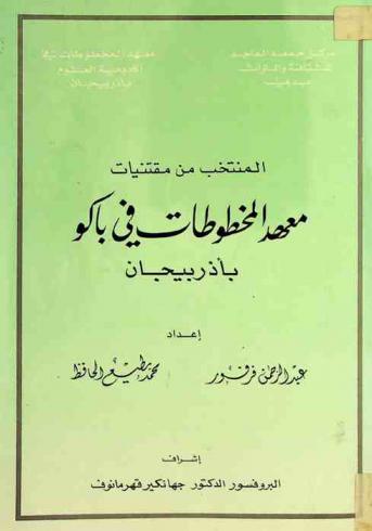 المنتخب من مقتنيات معهد المخطوطات في باكو بأذربيجان = The elite possessions of manuscripts institute of Baku-Azerbaijan