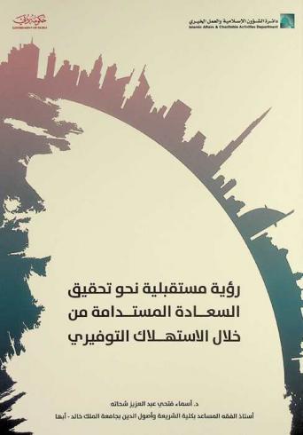  رؤية مستقبلية نحو تحقيق السعادة المستدامة من خلال الاستهلاك التوفيري