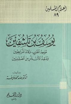  يوسف بن تاشفين : موحد المغرب وقائد المرابطين ومنقذ الأندلس من الصلييبين 400-500 هـ / 1009-1106 م