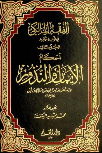  الفقه المالكي في ثوبه الجديد : صياغة جديدة وميسرة للأحكام الشرعية على مذهب الإمام مالك بن أنس مع ذكر الدليل من الكتاب والسنة