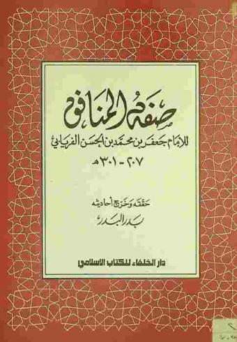 صفة المنافق