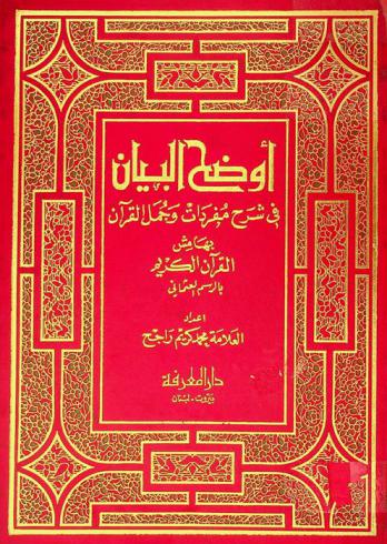 القرآن الكريم بالرسم العثماني