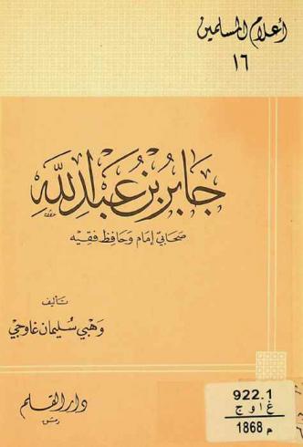  جابر بن عبد الله : صحابي إمام وحافظ فقيه، 16 ق هـ-78 هـ.