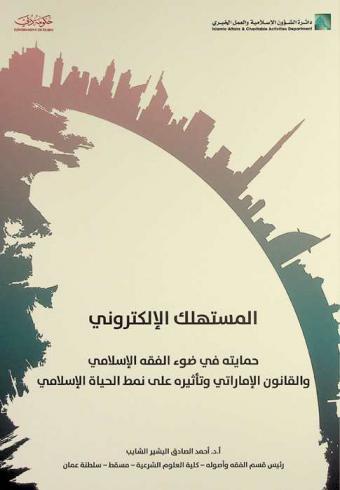 المستهلك الإلكتروني حمايته في ضوء الفقه الإسلامي والقانون الإماراتي وتأثيره على نمط الحياة الإسلامي