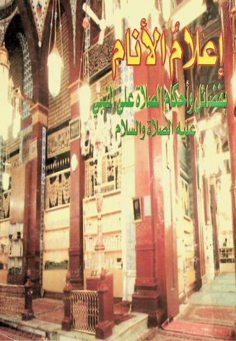  إعلام الأنام بفضائل وأحكام الصلاة على النبي عليه الصلاة والسلام