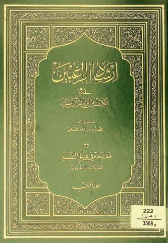  إرشاد الراغبين في الكشف عن آي القرآن المبين