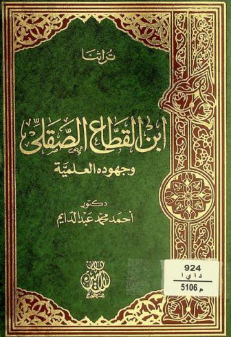  ابن القطاع الصقلي وجهوده العلمية