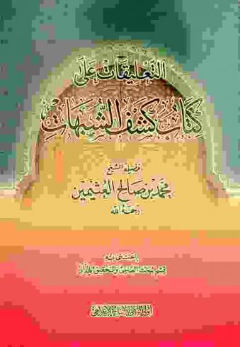 التعليقات على كتاب كشف الشبهات