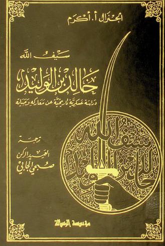  سيف الله خالد بن الوليد : دراسة عسكرية تاريخية عن معاركه وحياته
