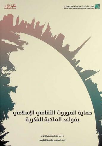 حماية الموروث الثقافي الإسلامي بقواعد الملكية الفكرية