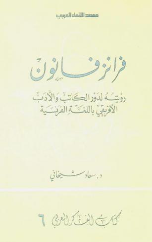  فرانز فانون : رؤيته لدور الكاتب والأدب الإفريقي باللغة الفرنسية