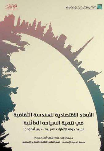  الأبعاد الاقتصادية للهندسة الثقافية في تنمية السياحة العائلية : تجربة دولة الإمارات العربية-دبي أنموذجا