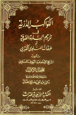  الكواكب الدرية في تراجم السادة الصوفية، أو، طبقات المناوي الكبرى