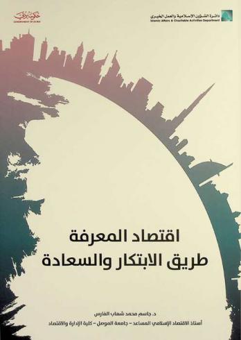  اقتصاد المعرفة : طريق الابتكار والسعادة