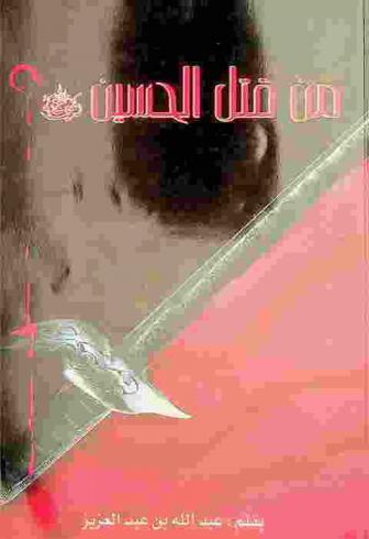  من قتل الحسين رضي الله عنه