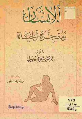  الإنسان ومعجزة الحياة