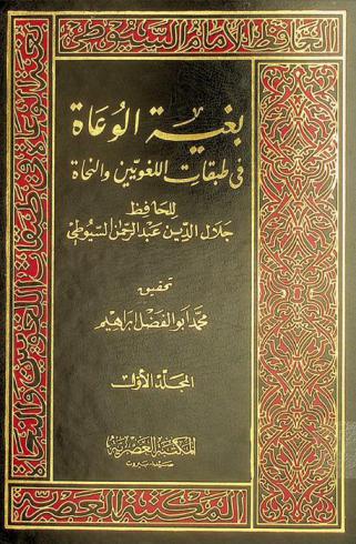  بغية الوعاة في طبقات اللغويين والنحاة