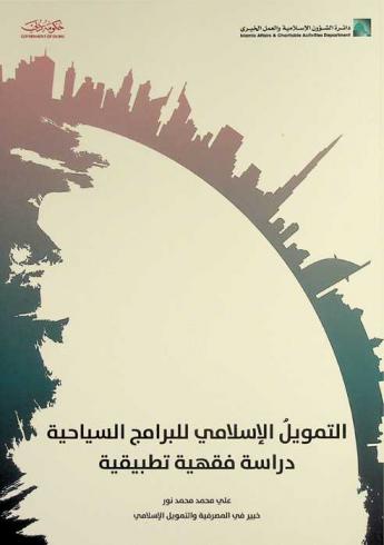  التمويل الإسلامي للبرامج السياحية : دراسة فقهية تطبيقية
